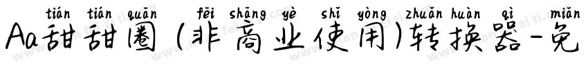Aa甜甜圈 (非商业使用)转换器字体转换